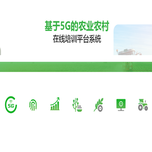 基于5G的农业农村在线培训平台系统
