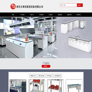 西安天和实验室设备-实验台,中央实验台,实验边台,通风柜,实验室设备