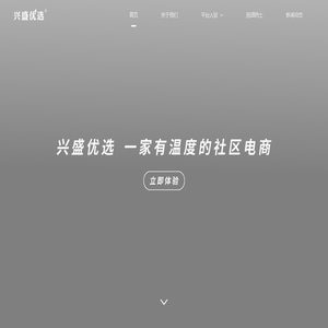 兴盛优选 一家有温度的社区电商