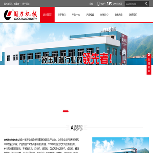 台州国力机械有限公司--专业生产各种标准和非标准液压机械，产品包括Y32系列通用液压机械、 Y28系列四柱式双动拉伸液压机、Y41系列液压压装机、平板硫化机、打包机、油压机、立式和卧式压铸机、成型机、液压缩管机、液压机床等